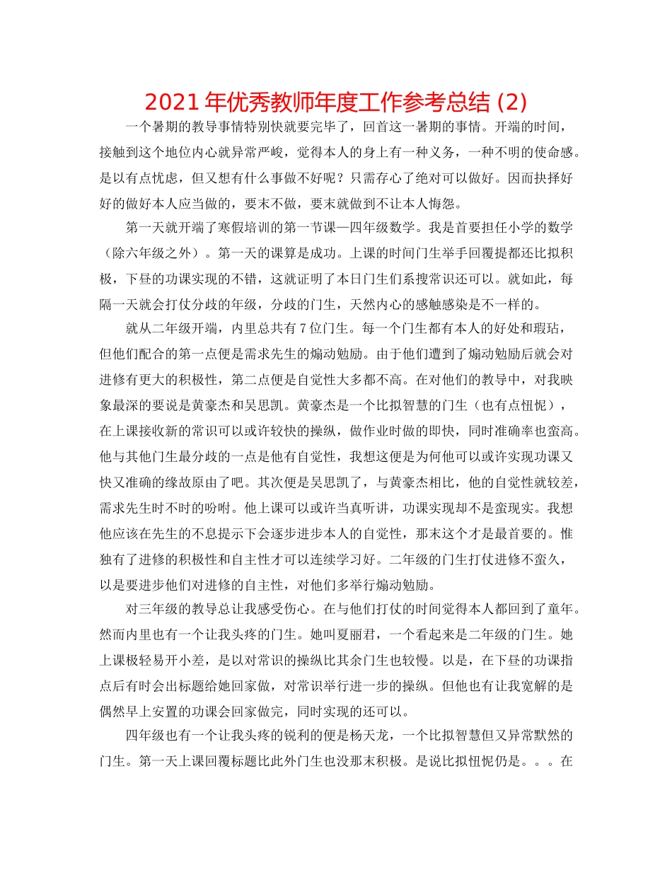 2024年优秀教师年度工作参考总结 (2) _第1页