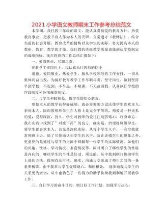 2024小学语文教师期末工作参考总结范文 