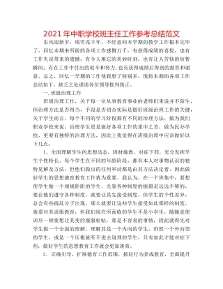 2024年中职学校班主任工作参考总结范文 
