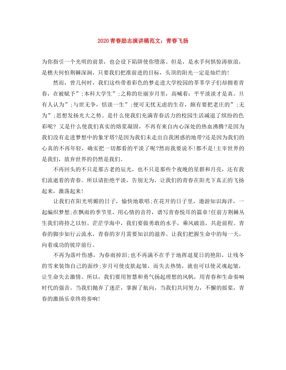 2024青春励志演讲稿范文青春飞扬 _第1页