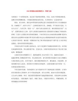 2024青春励志演讲稿范文青春飞扬 