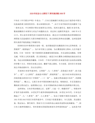 2024年纪念七七事变77周年演讲稿1800字 