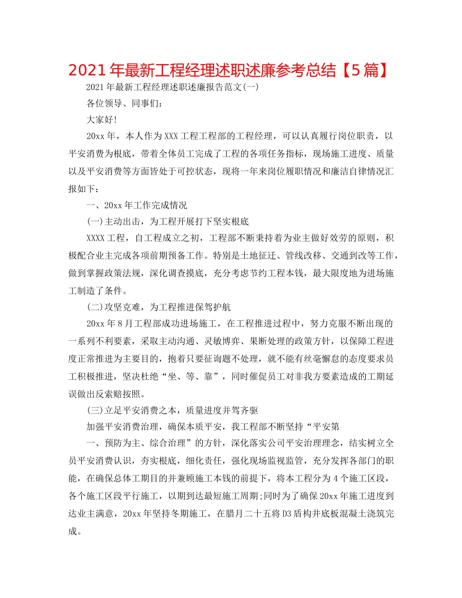 2024年最新项目经理述职述廉参考总结【5篇】 _第1页