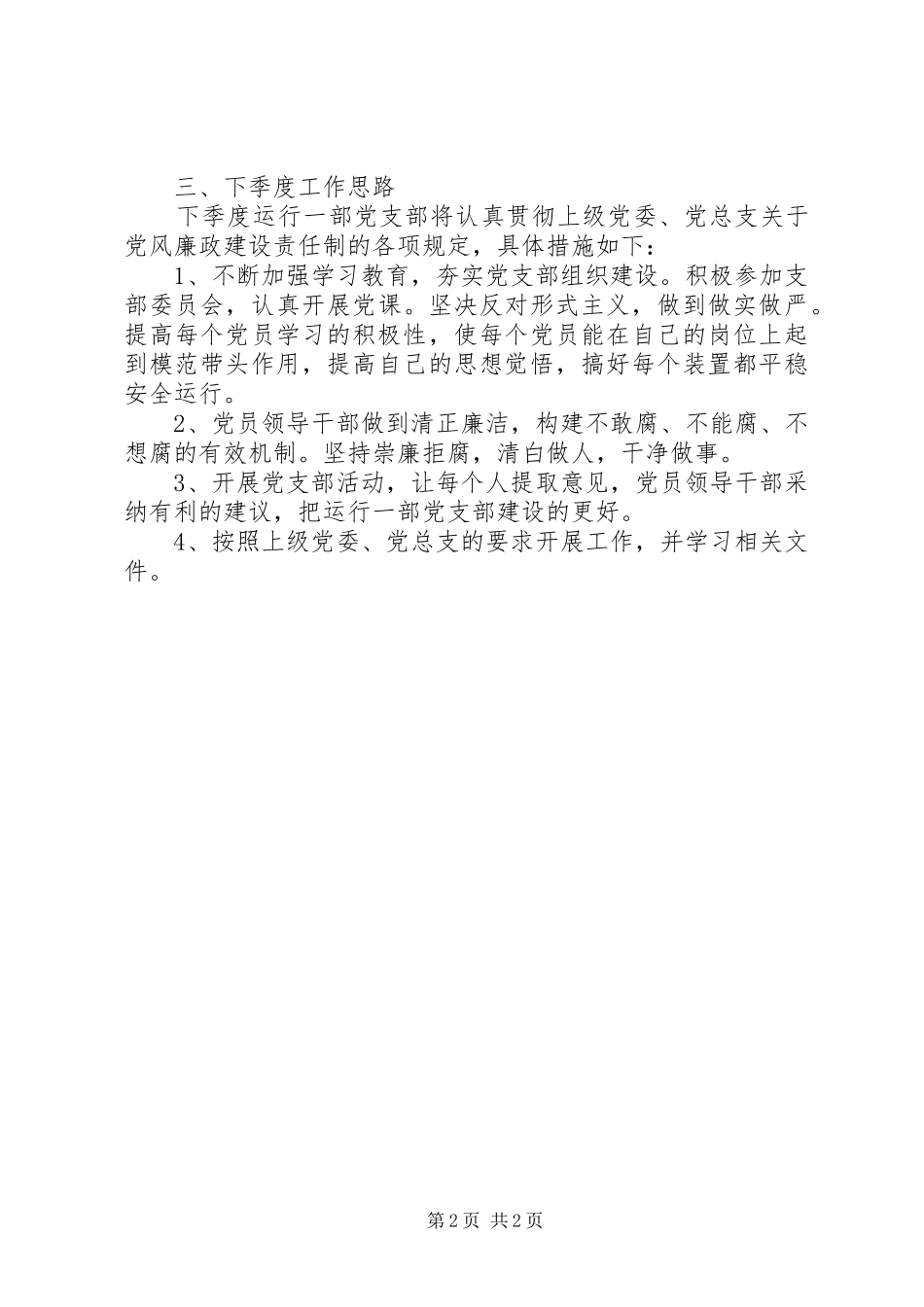 XX年X季度党风廉政建设季度工作总结_第2页