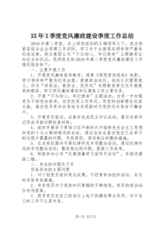 XX年X季度党风廉政建设季度工作总结