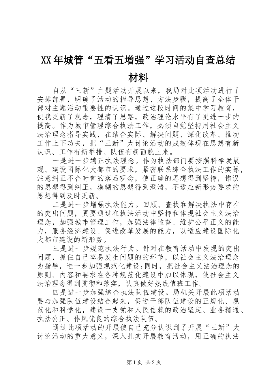 XX年城管“五看五增强”学习活动自查总结材料_第1页