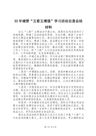 XX年城管“五看五增强”学习活动自查总结材料