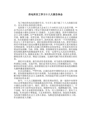供电所员工学习十八大报告体会