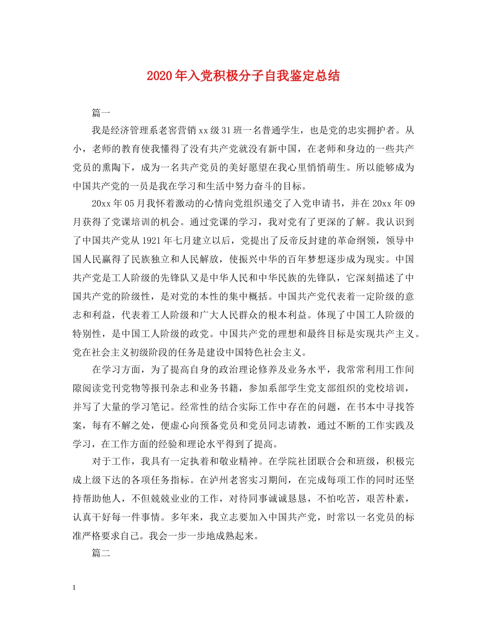 2024年入党积极分子自我鉴定总结 _第1页