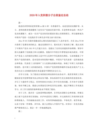 2024年入党积极分子自我鉴定总结 