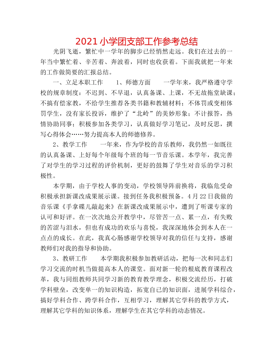 2024小学团支部工作参考总结 _第1页