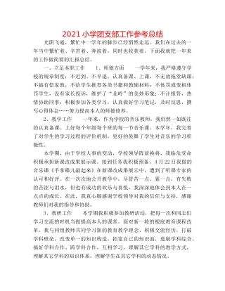 2024小学团支部工作参考总结 