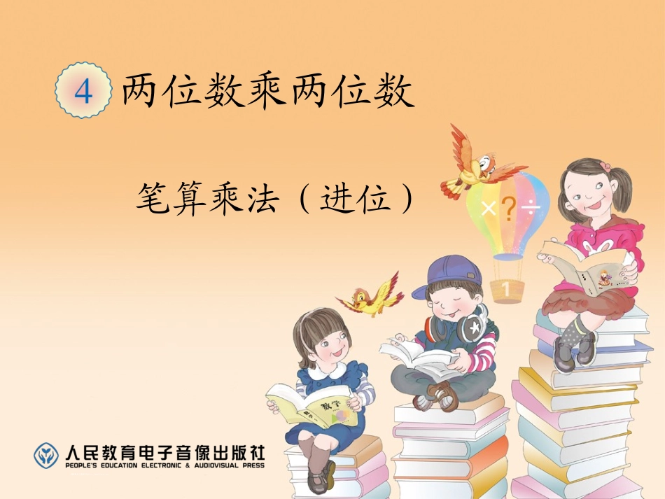 人教2011版小学数学三年级两位数乘两位数(进位)_第1页