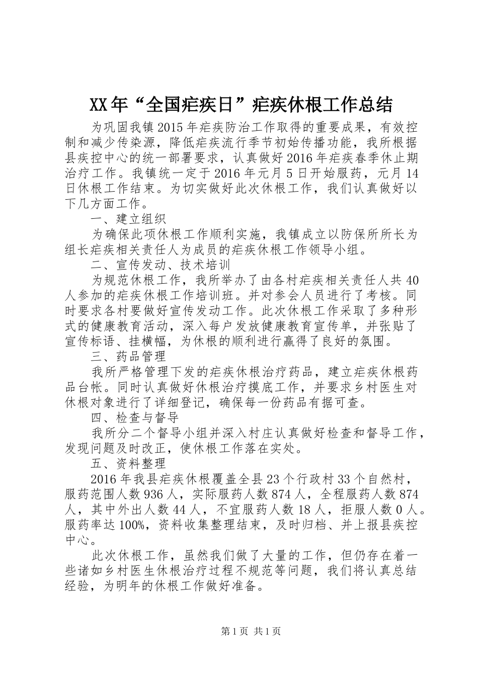 XX年“全国疟疾日”疟疾休根工作总结_第1页