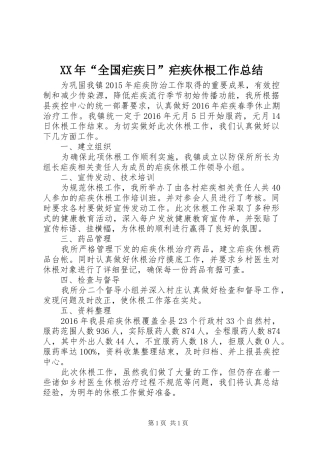 XX年“全国疟疾日”疟疾休根工作总结