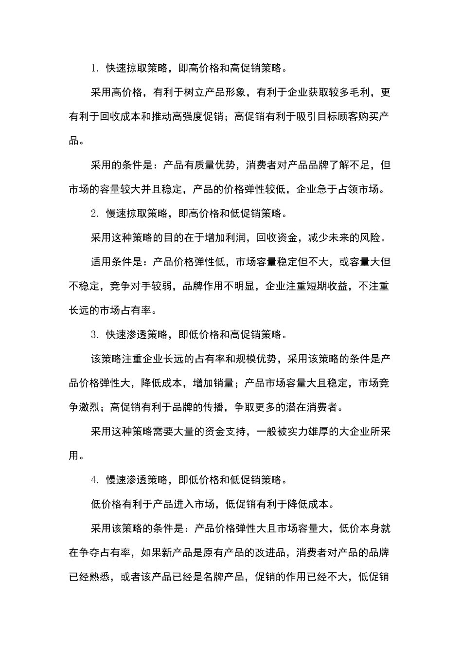 产品导入期 营销策略_第1页