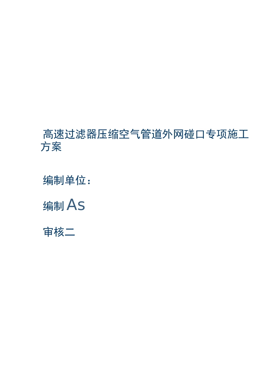 压缩空气施工方案_第1页