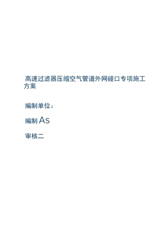 压缩空气施工方案