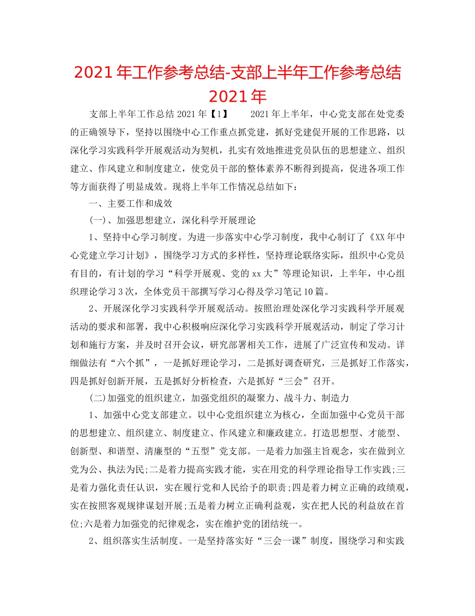 2024年工作参考总结-支部上半年工作参考总结2024年 _第1页