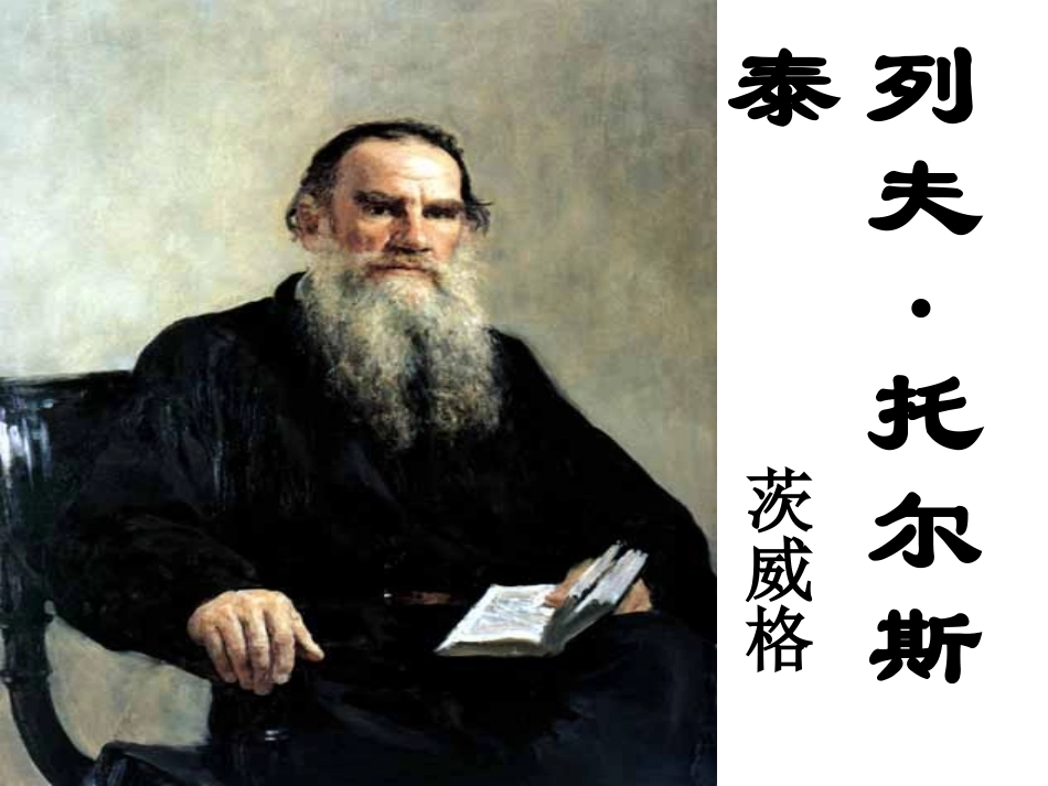 11列夫托尔斯泰_第1页