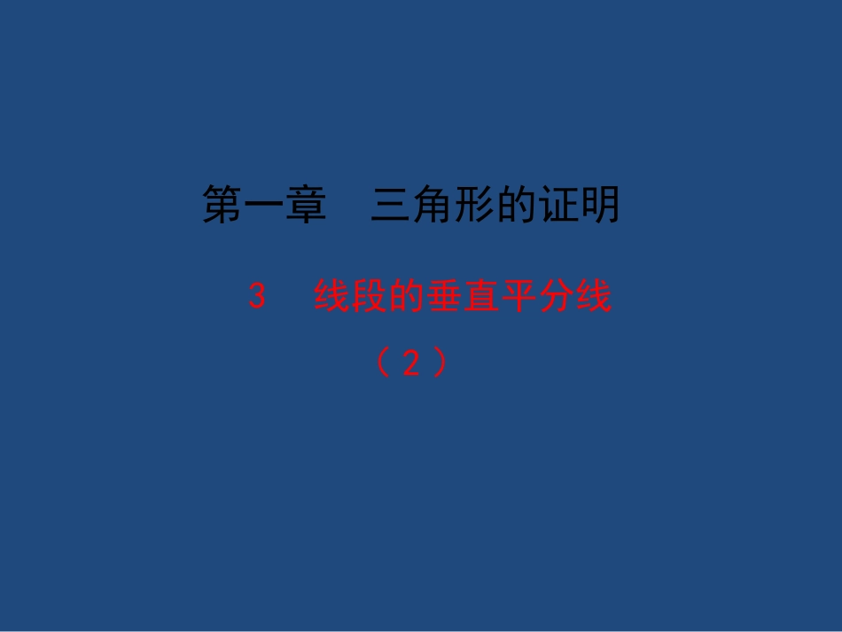 1.3.2--《线段的垂直平分线》--(第2课时)_第1页