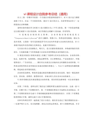 vi课程设计自我参考总结（通用） 