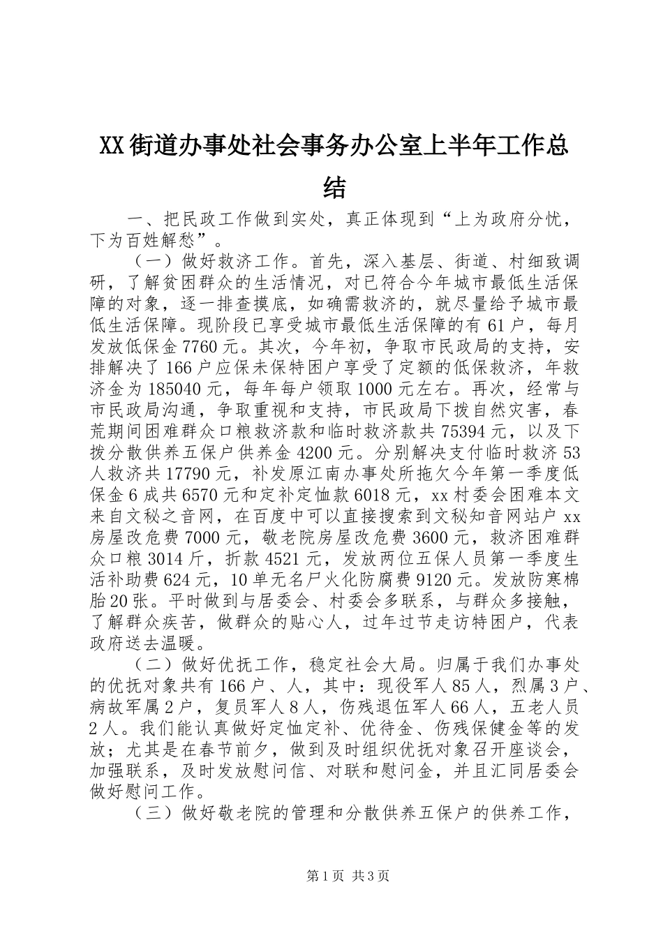 XX街道办事处社会事务办公室上半年工作总结_第1页