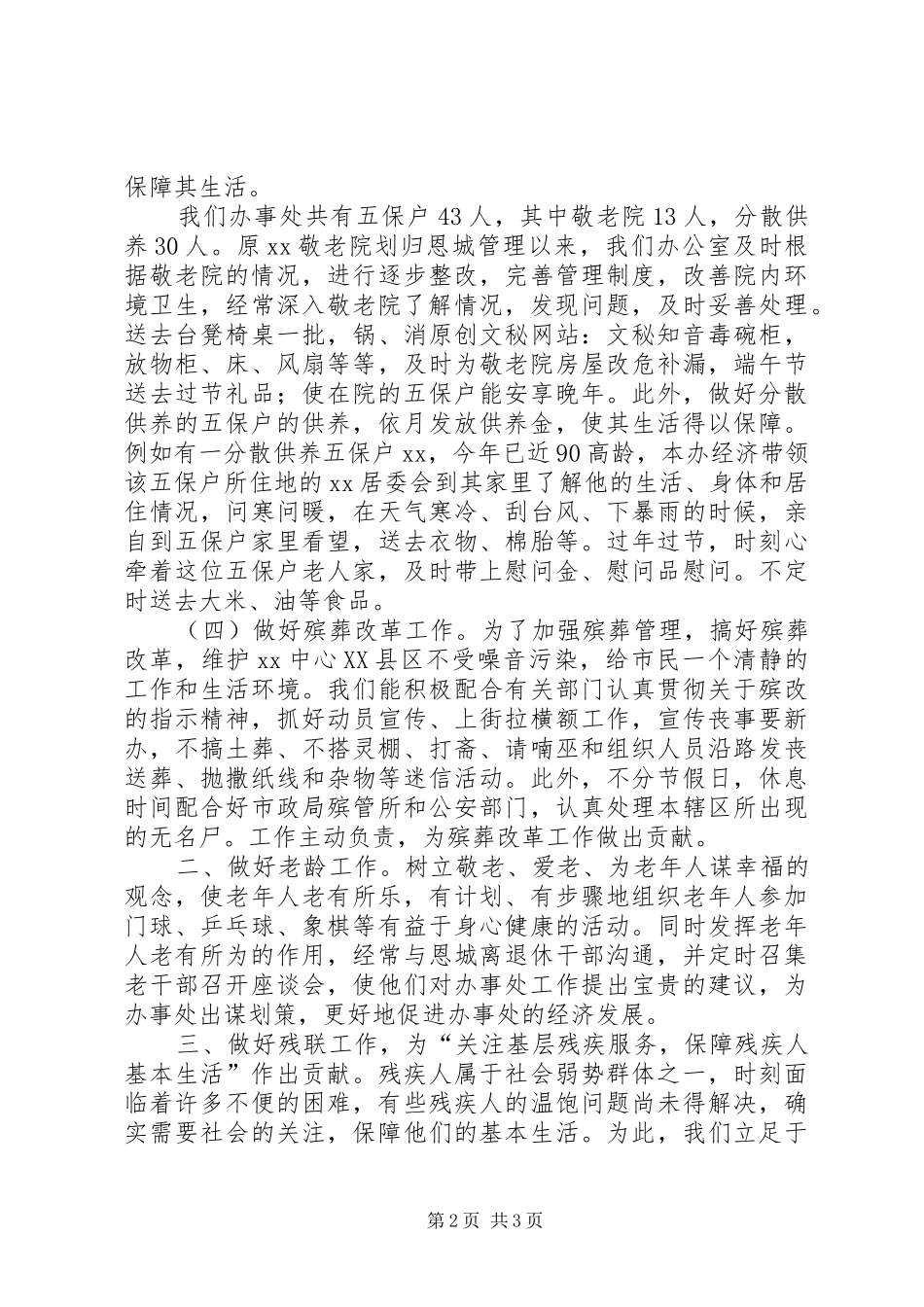 XX街道办事处社会事务办公室上半年工作总结_第2页
