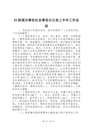 XX街道办事处社会事务办公室上半年工作总结