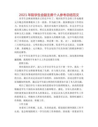 2024年院学生会副主席个人参考总结范文 