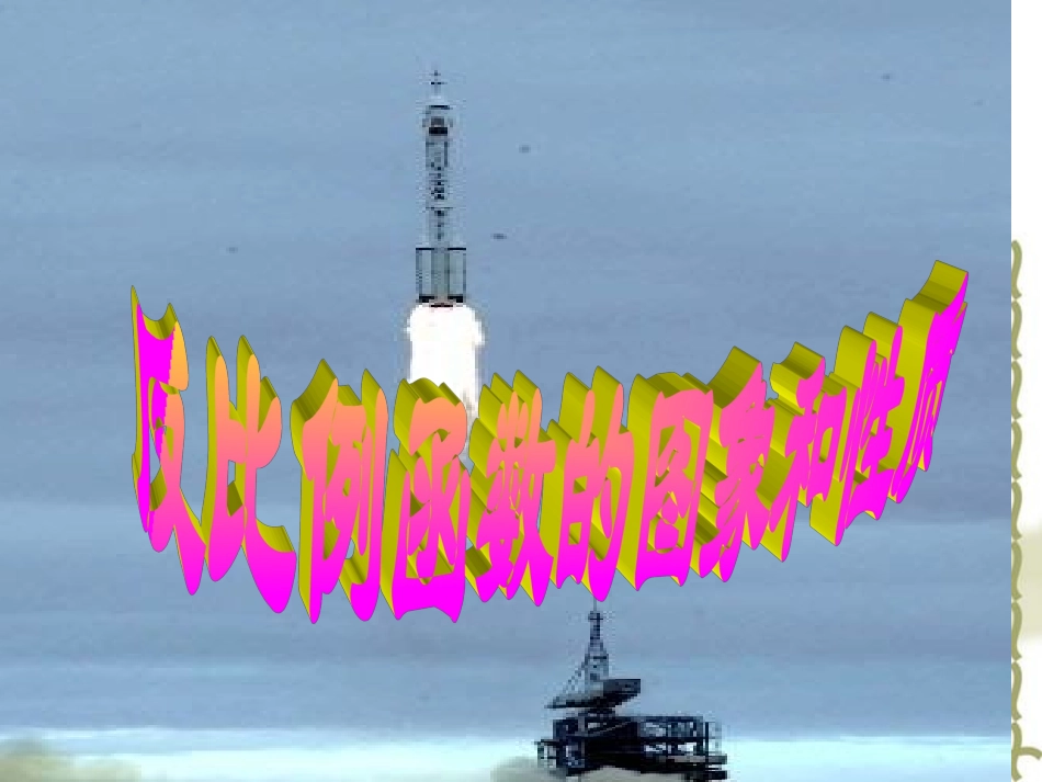 反比例函数的图像及其性质-(2)_第1页