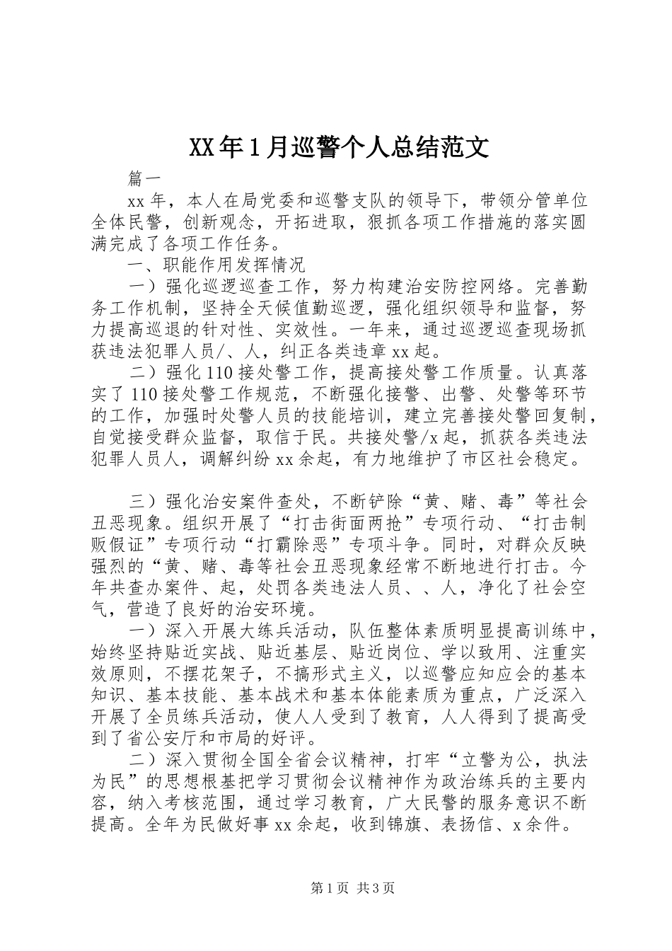 XX年1月巡警个人总结范文_第1页