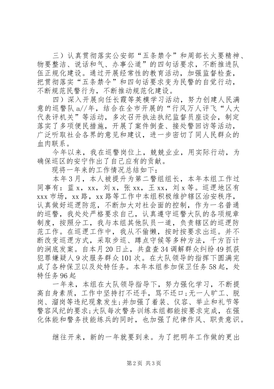 XX年1月巡警个人总结范文_第2页
