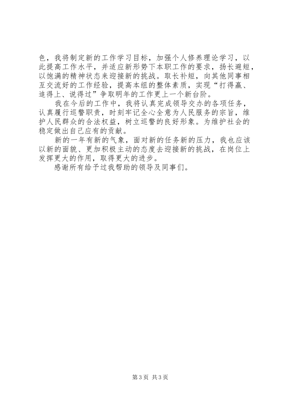 XX年1月巡警个人总结范文_第3页