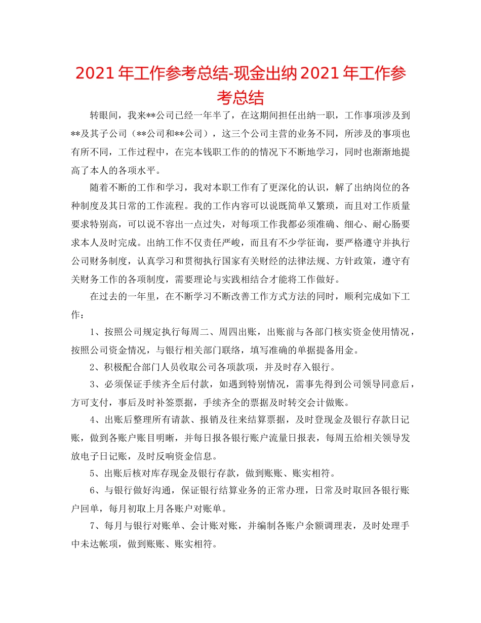 2024年工作参考总结-现金出纳2024年工作参考总结 _第1页