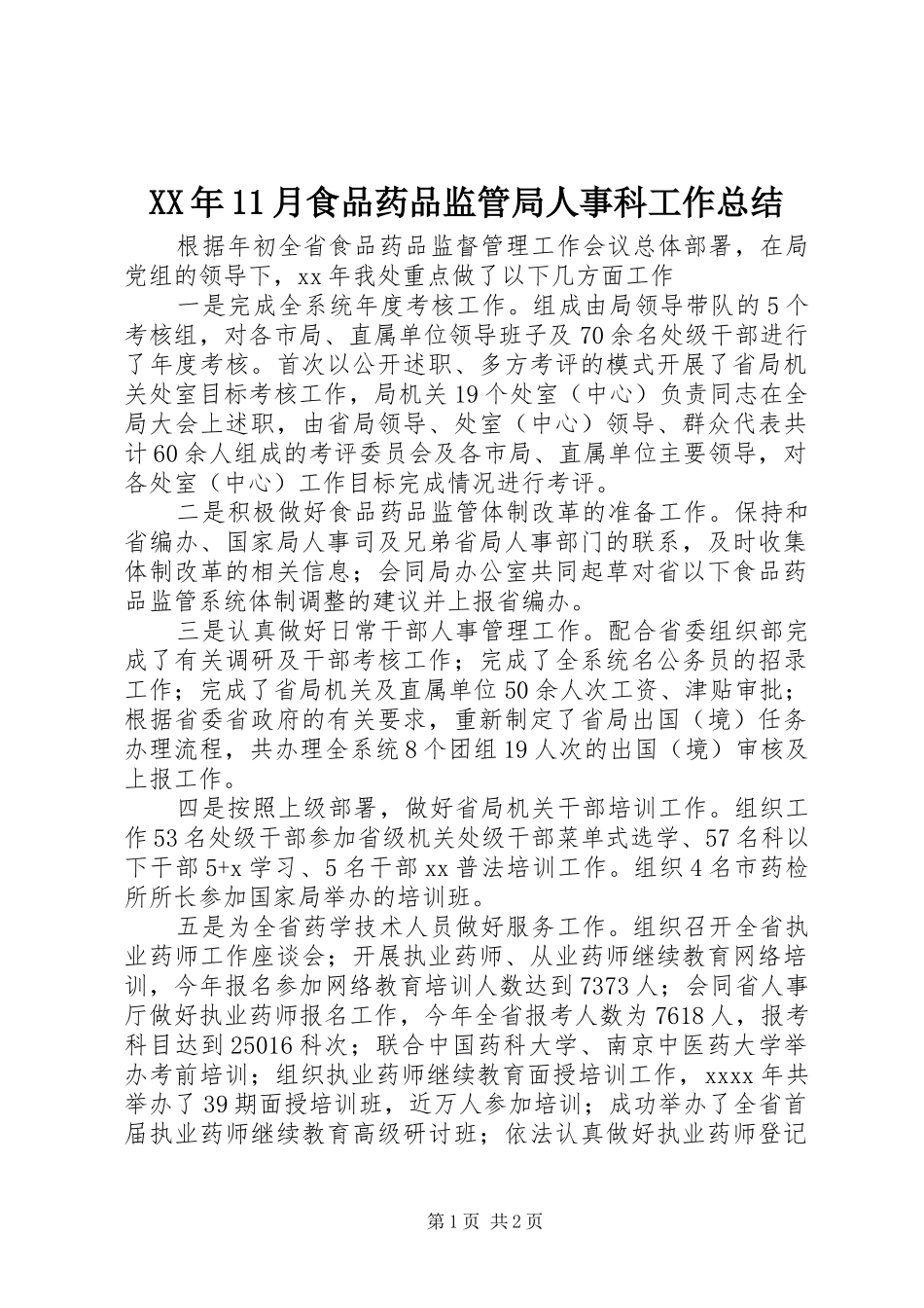 XX年11月食品药品监管局人事科工作总结_第1页