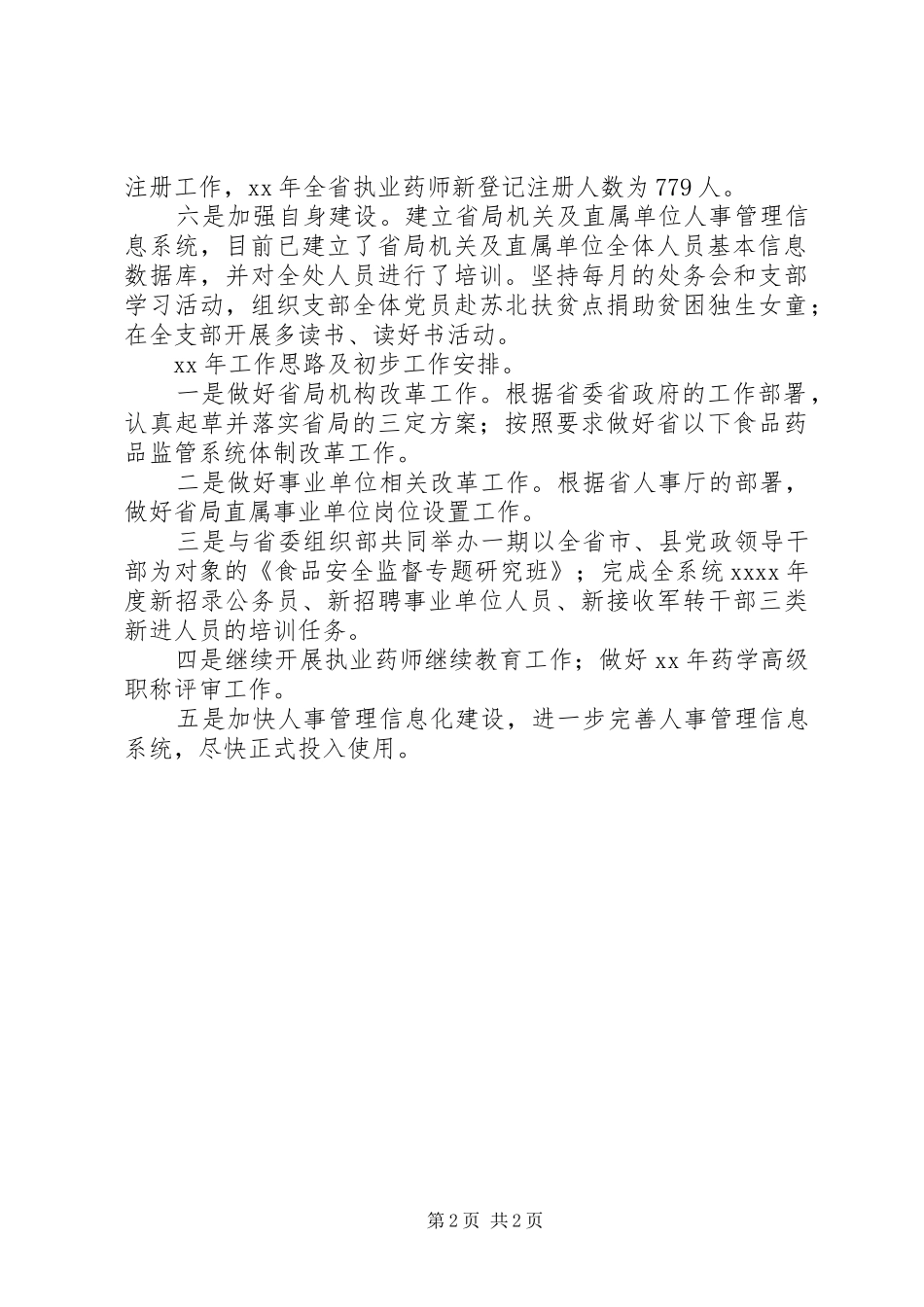 XX年11月食品药品监管局人事科工作总结_第2页