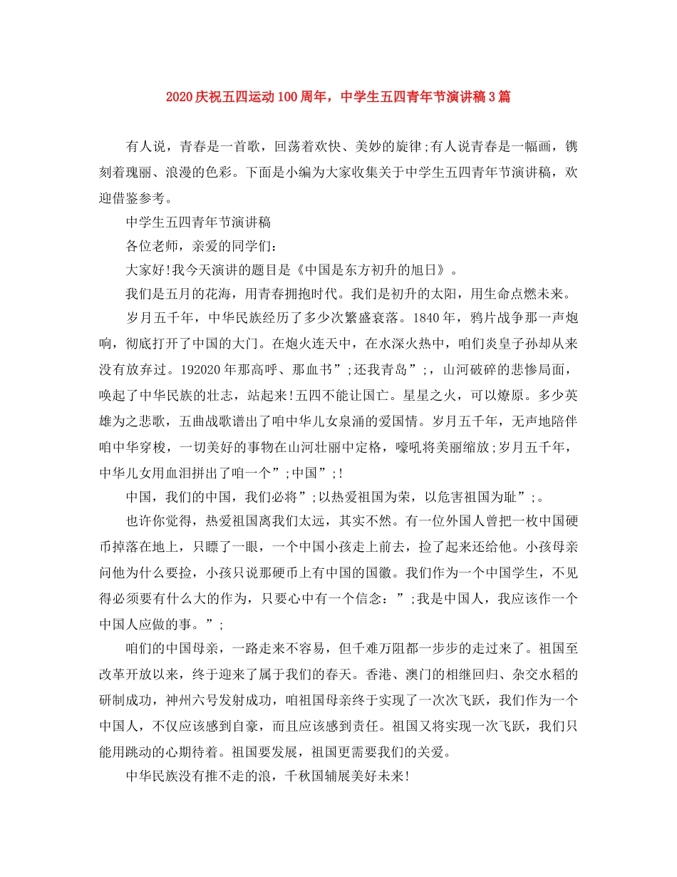 2024庆祝五四运动100周年，生五四青年节演讲稿3篇 _第1页