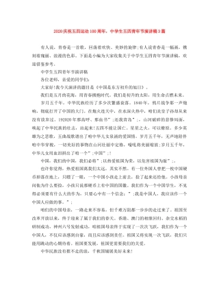 2024庆祝五四运动100周年，生五四青年节演讲稿3篇 