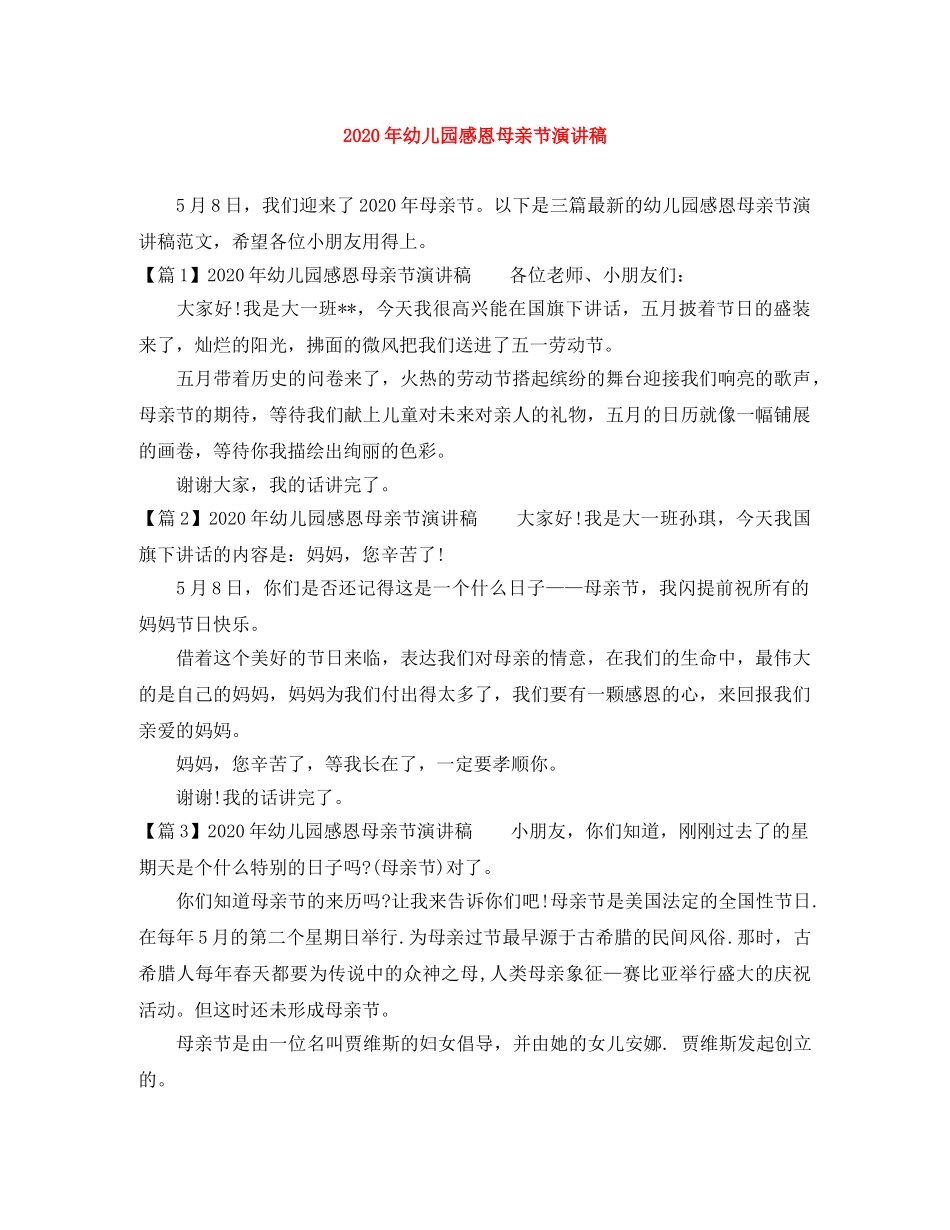 2024年幼儿园感恩母亲节演讲稿 _第1页