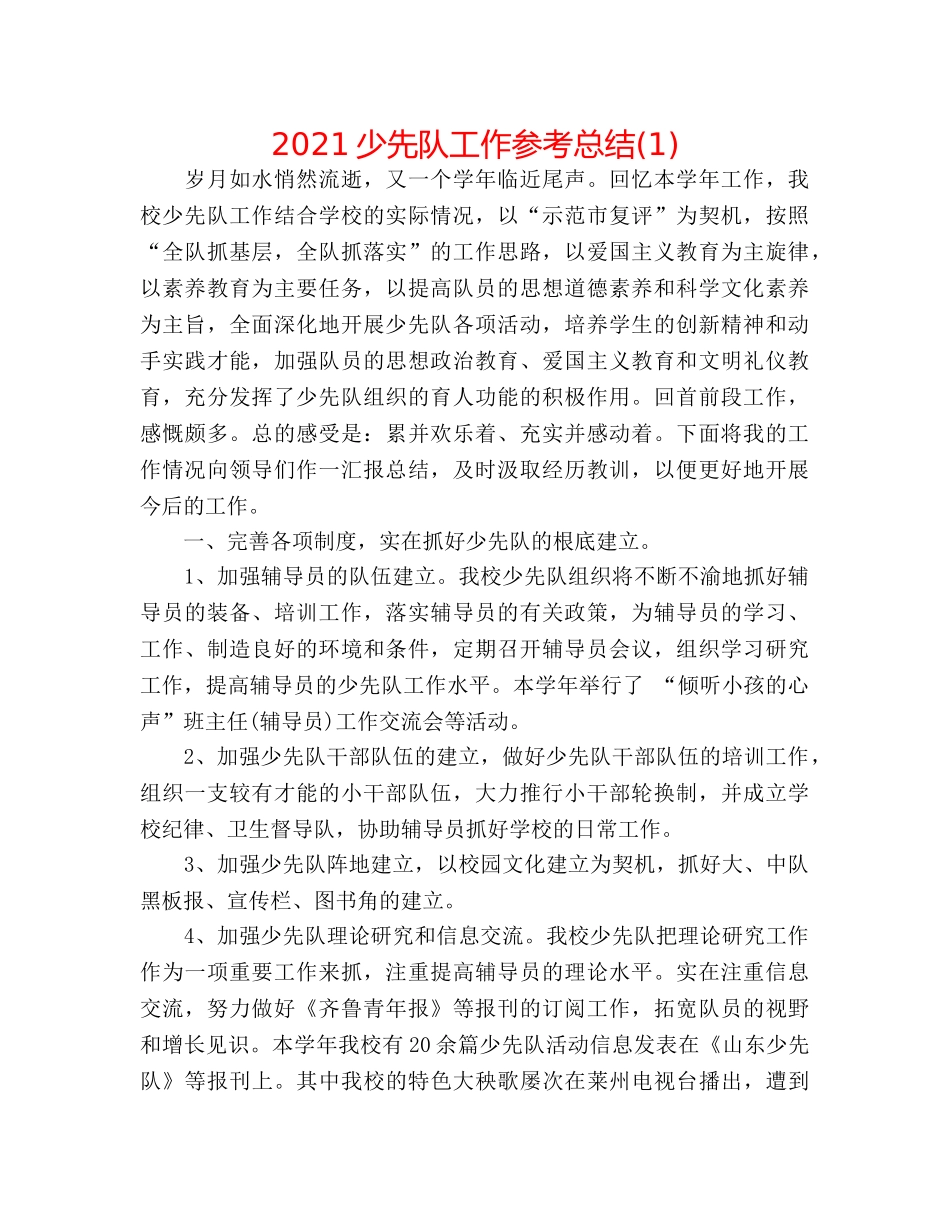 2024少先队工作参考总结(1) _第1页