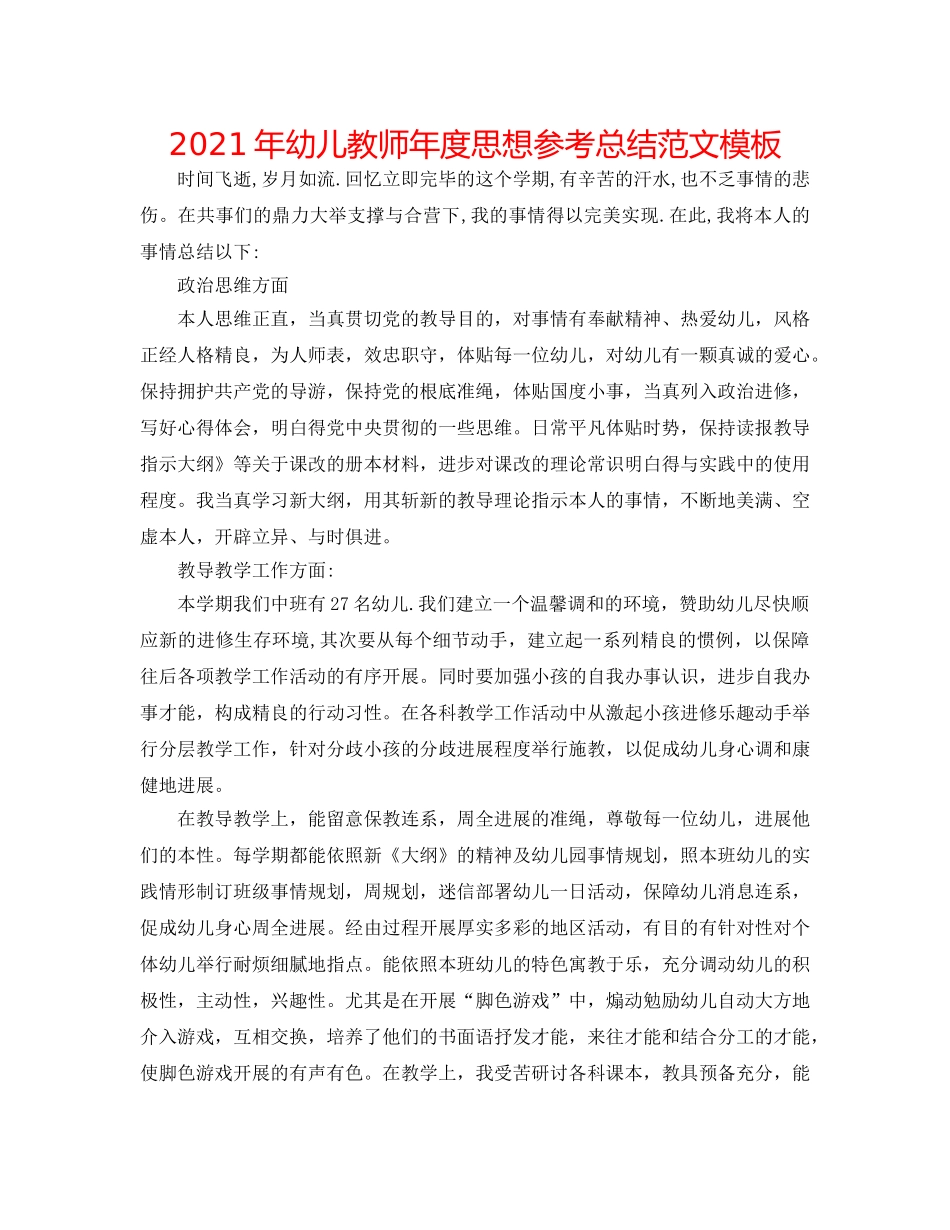 2024年幼儿教师年度思想参考总结范文模板 _第1页