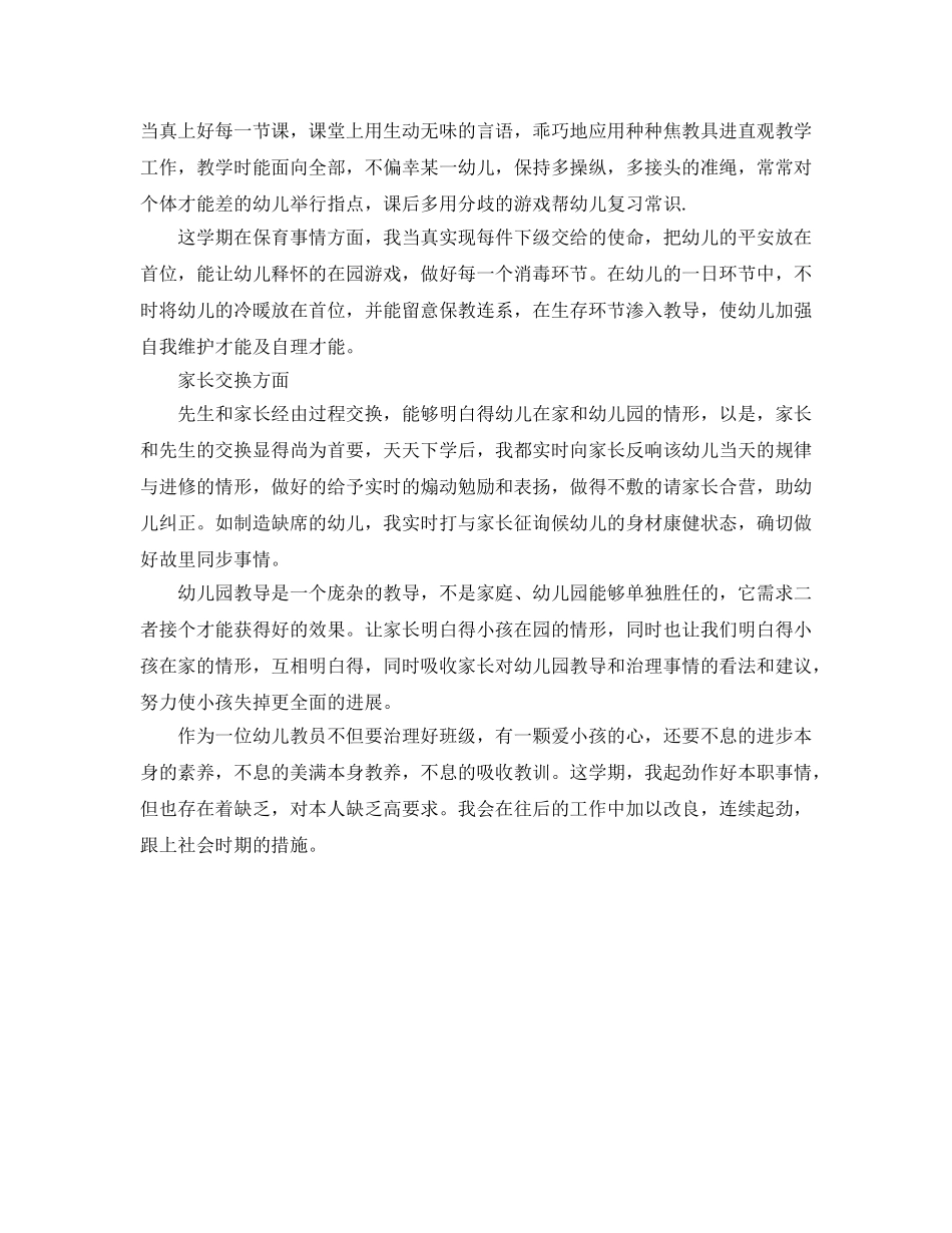 2024年幼儿教师年度思想参考总结范文模板 _第2页