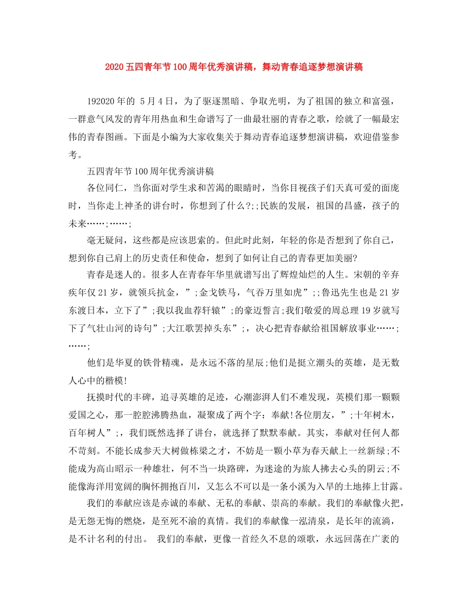 2024五四青年节100周年优秀演讲稿，舞动青春追逐梦想演讲稿 _第1页