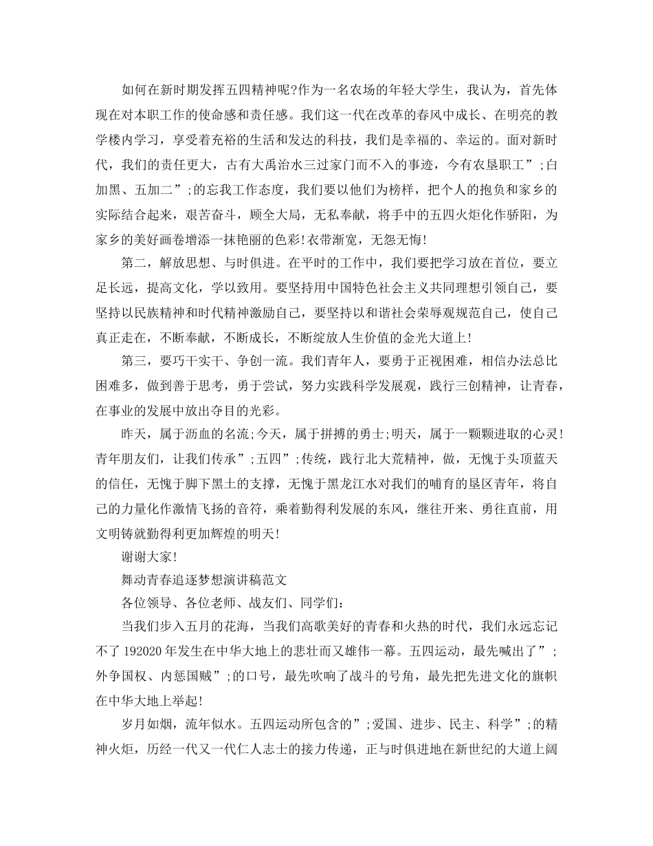 2024五四青年节100周年优秀演讲稿，舞动青春追逐梦想演讲稿 _第3页