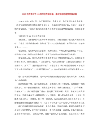 2024五四青年节100周年优秀演讲稿，舞动青春追逐梦想演讲稿 