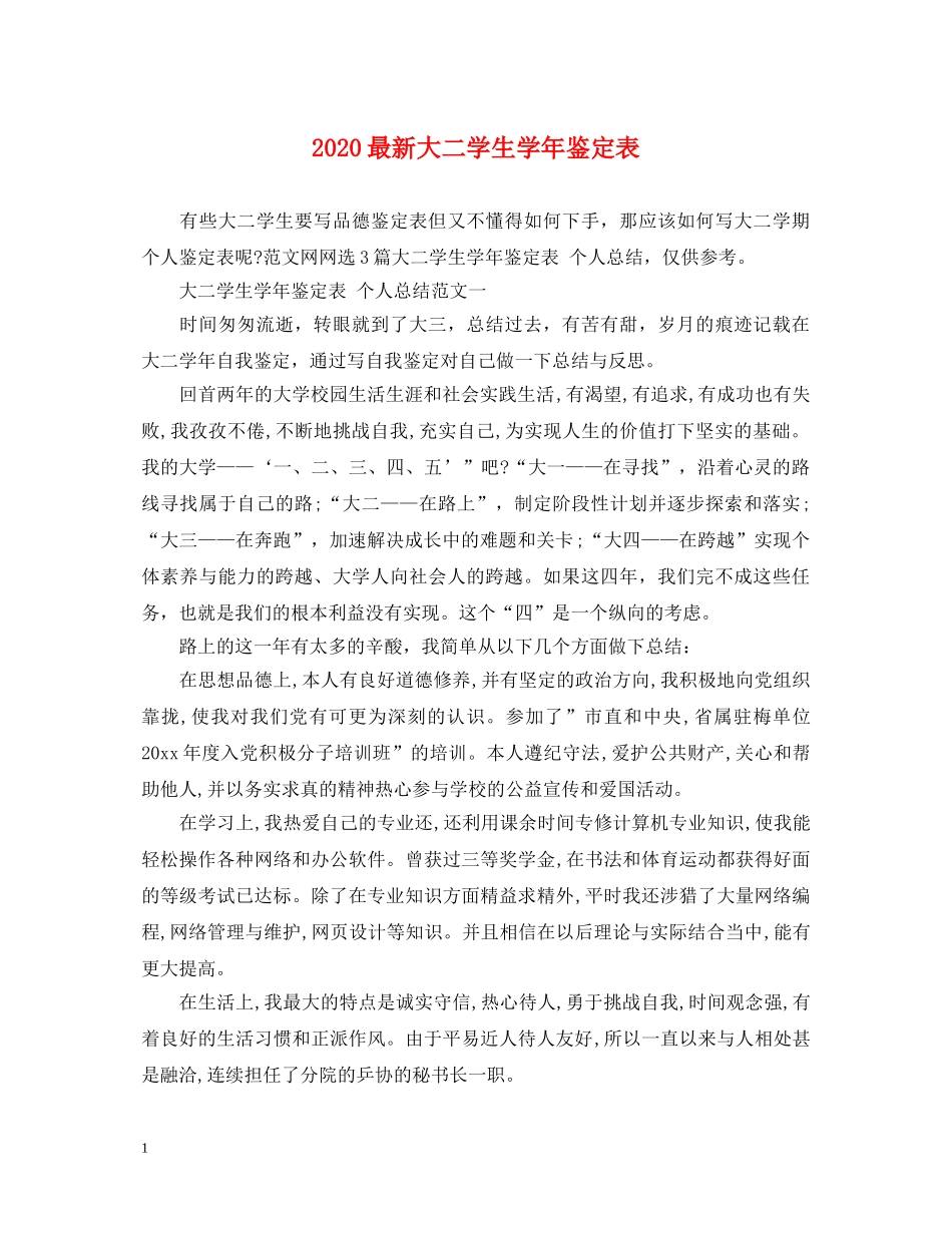 2024最新大二学生学年鉴定表 _第1页