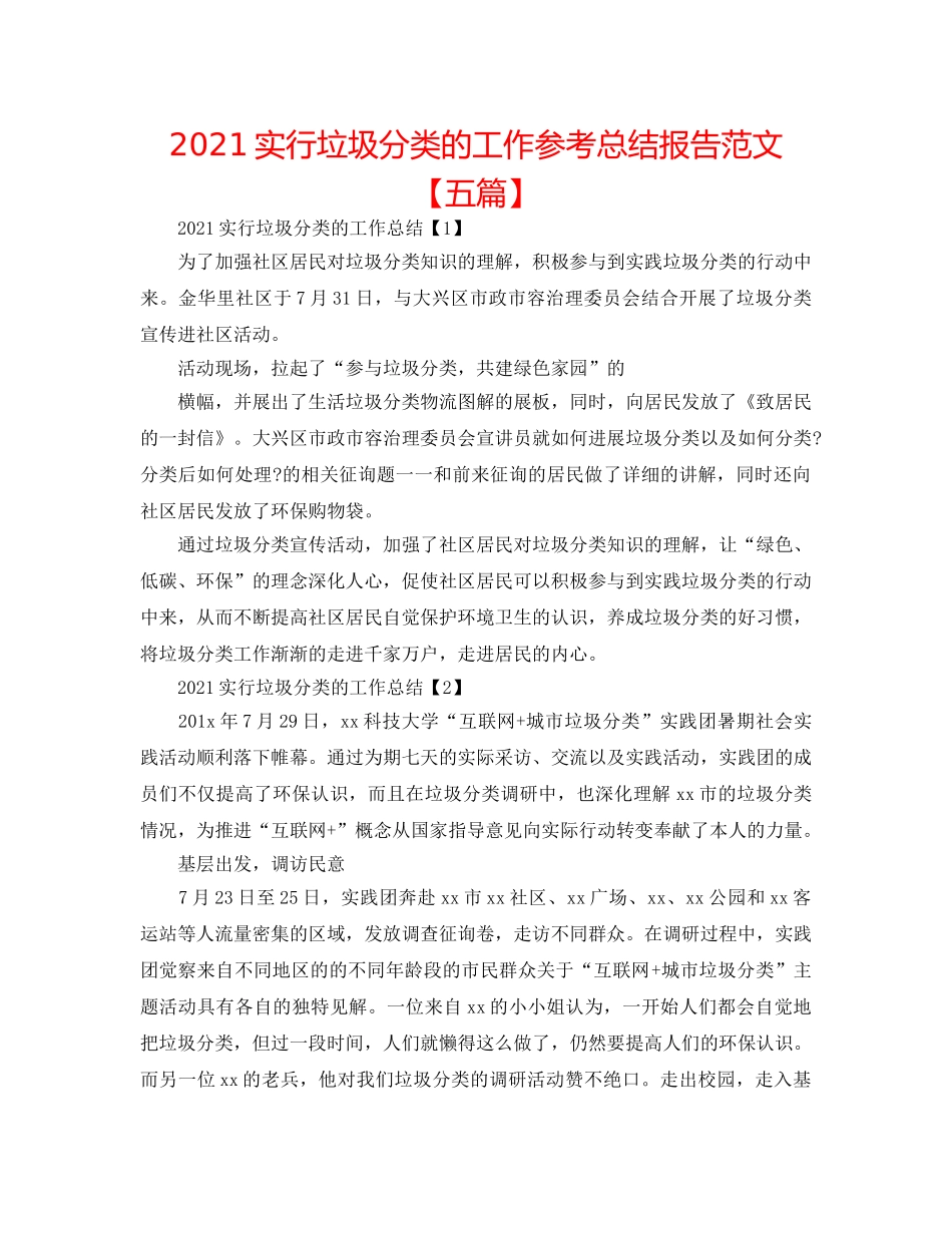 2024实行垃圾分类的工作参考总结报告范文【五篇】 _第1页