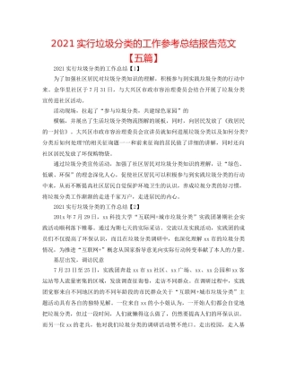 2024实行垃圾分类的工作参考总结报告范文【五篇】 