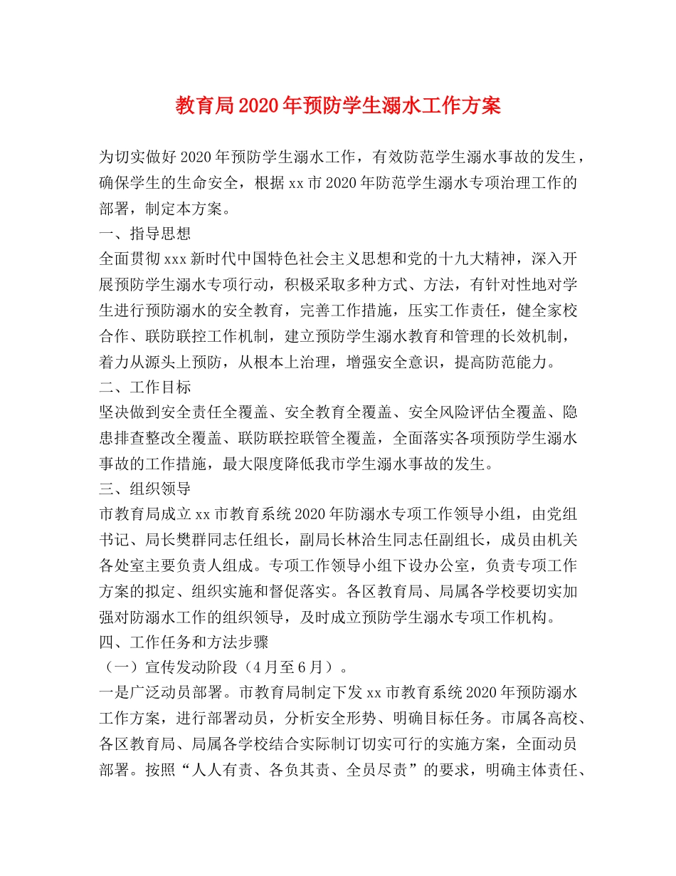 2024年预防学生溺水工作方案 _第1页